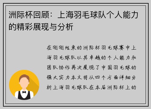 洲际杯回顾：上海羽毛球队个人能力的精彩展现与分析