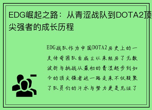 EDG崛起之路：从青涩战队到DOTA2顶尖强者的成长历程