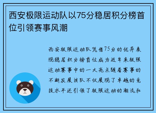 西安极限运动队以75分稳居积分榜首位引领赛事风潮