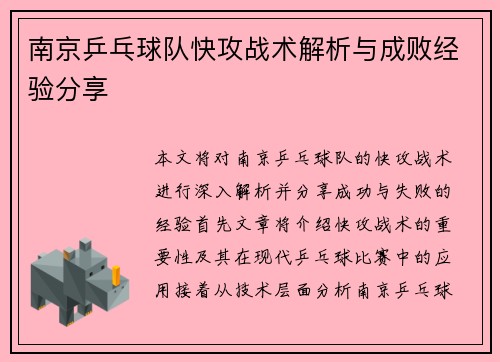 南京乒乓球队快攻战术解析与成败经验分享