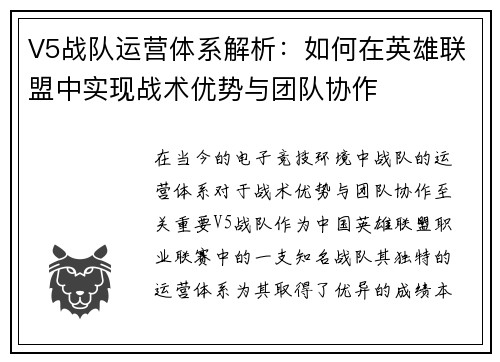 V5战队运营体系解析：如何在英雄联盟中实现战术优势与团队协作