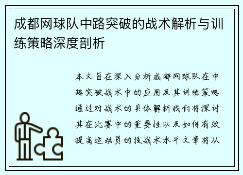 成都网球队中路突破的战术解析与训练策略深度剖析