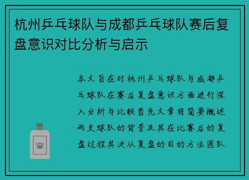 杭州乒乓球队与成都乒乓球队赛后复盘意识对比分析与启示