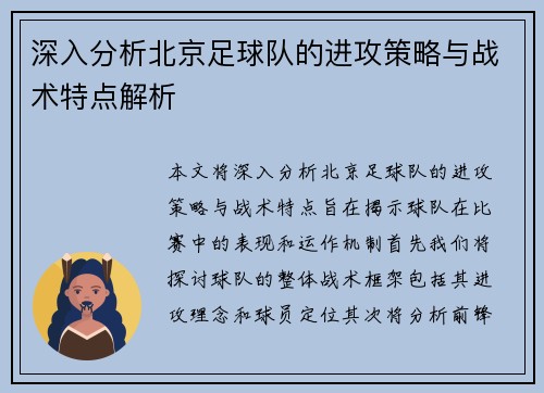 深入分析北京足球队的进攻策略与战术特点解析