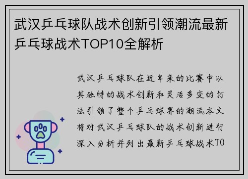武汉乒乓球队战术创新引领潮流最新乒乓球战术TOP10全解析