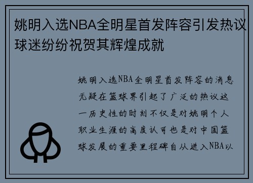 姚明入选NBA全明星首发阵容引发热议球迷纷纷祝贺其辉煌成就