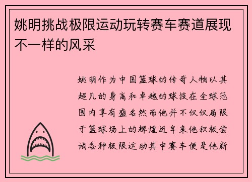 姚明挑战极限运动玩转赛车赛道展现不一样的风采