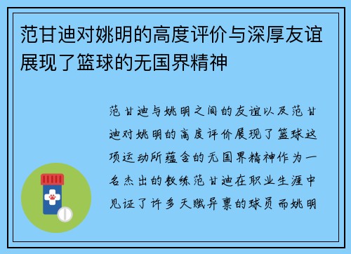 范甘迪对姚明的高度评价与深厚友谊展现了篮球的无国界精神