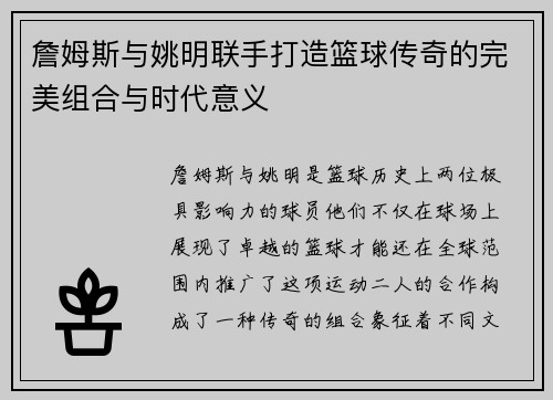 詹姆斯与姚明联手打造篮球传奇的完美组合与时代意义