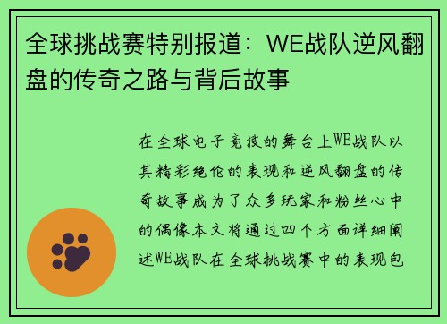 全球挑战赛特别报道：WE战队逆风翻盘的传奇之路与背后故事