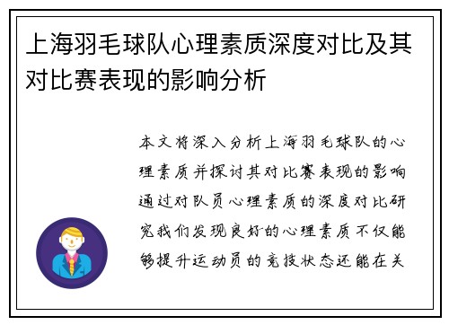 上海羽毛球队心理素质深度对比及其对比赛表现的影响分析