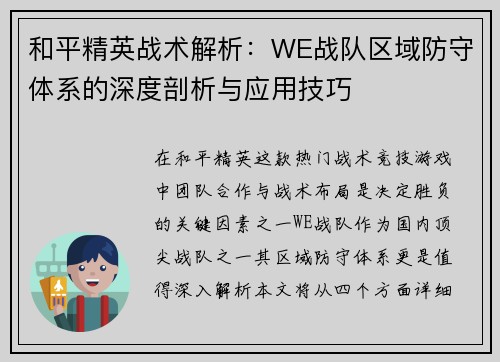 和平精英战术解析：WE战队区域防守体系的深度剖析与应用技巧