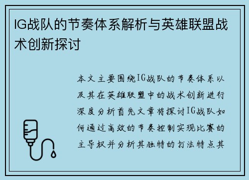 IG战队的节奏体系解析与英雄联盟战术创新探讨