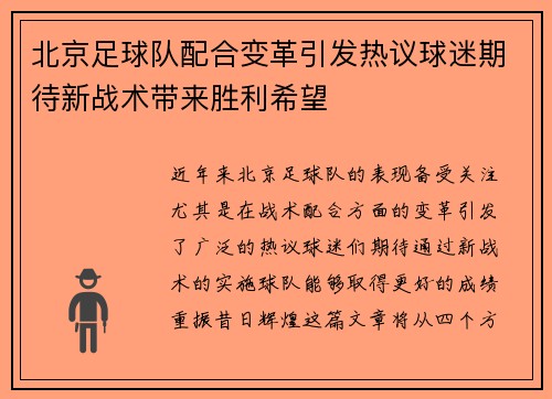 北京足球队配合变革引发热议球迷期待新战术带来胜利希望