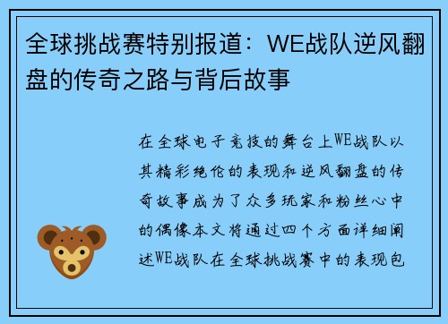 全球挑战赛特别报道：WE战队逆风翻盘的传奇之路与背后故事