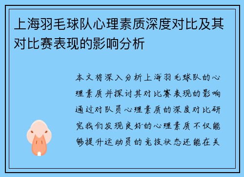 上海羽毛球队心理素质深度对比及其对比赛表现的影响分析