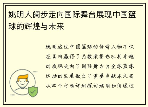 姚明大阔步走向国际舞台展现中国篮球的辉煌与未来