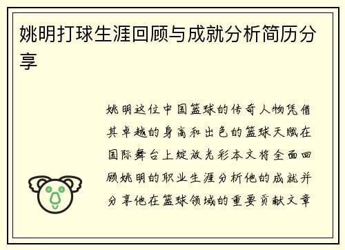 姚明打球生涯回顾与成就分析简历分享