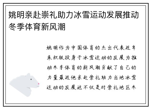 姚明亲赴崇礼助力冰雪运动发展推动冬季体育新风潮