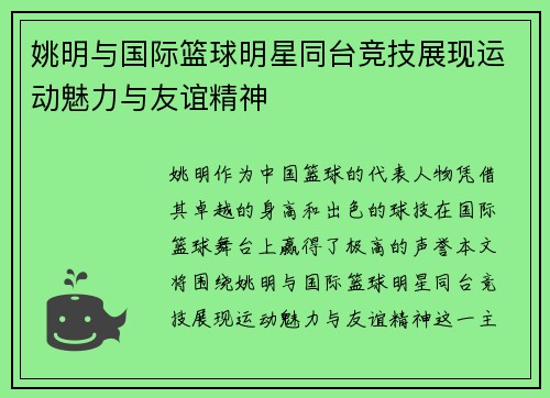 姚明与国际篮球明星同台竞技展现运动魅力与友谊精神