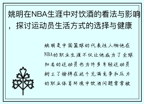 姚明在NBA生涯中对饮酒的看法与影响，探讨运动员生活方式的选择与健康